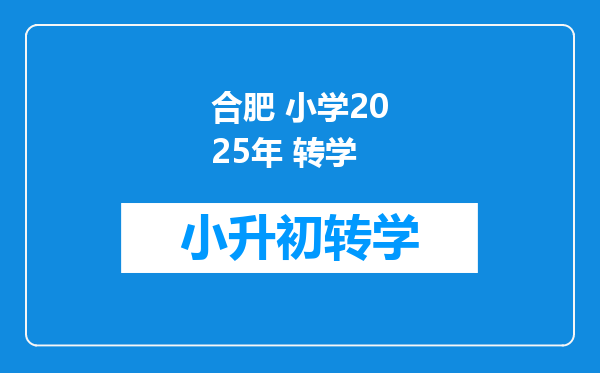 合肥 小学2025年 转学