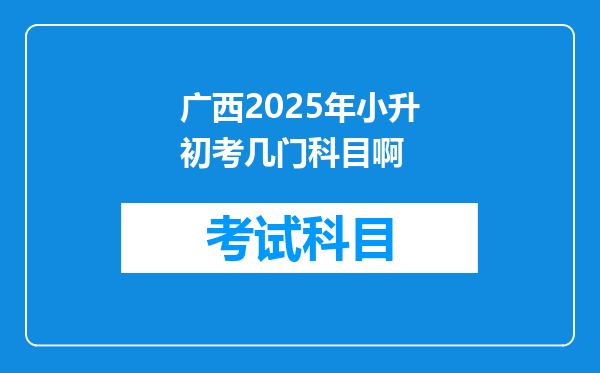 广西2025年小升初考几门科目啊