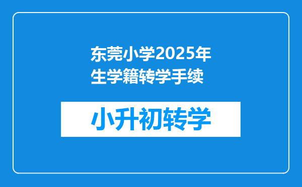 东莞小学2025年生学籍转学手续