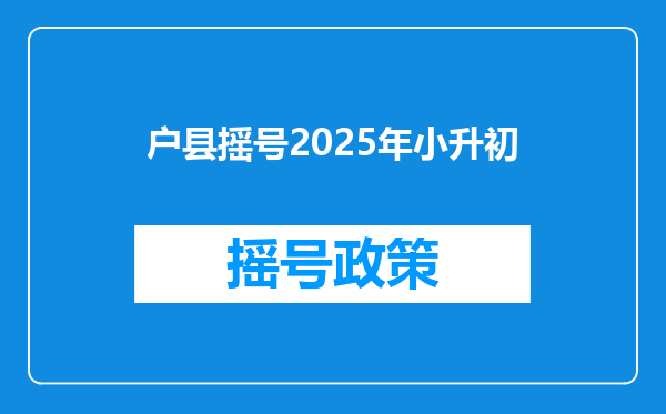 户县摇号2025年小升初