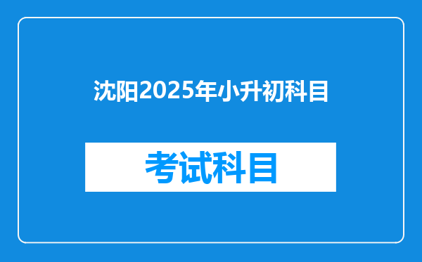 沈阳2025年小升初科目