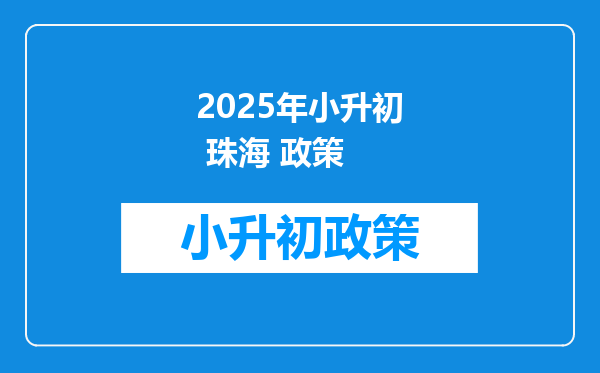 2025年小升初 珠海 政策