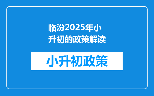 临汾2025年小升初的政策解读