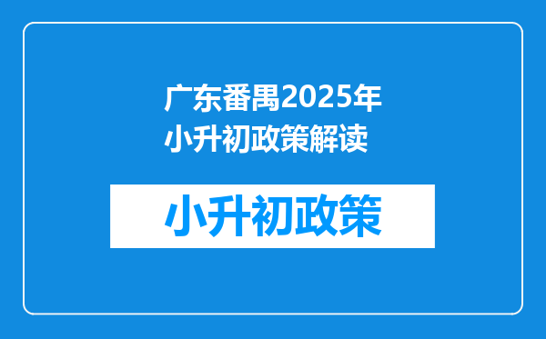 广东番禺2025年小升初政策解读