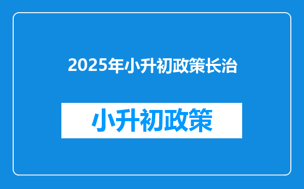 2025年小升初政策长治