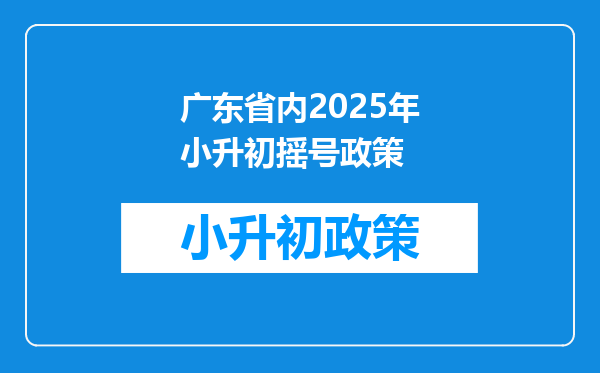 广东省内2025年小升初摇号政策