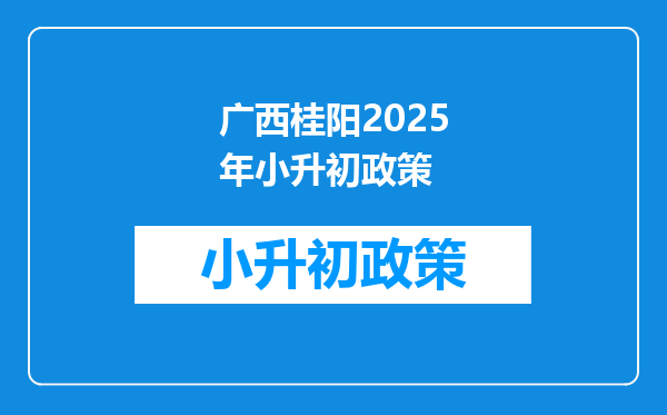 广西桂阳2025年小升初政策