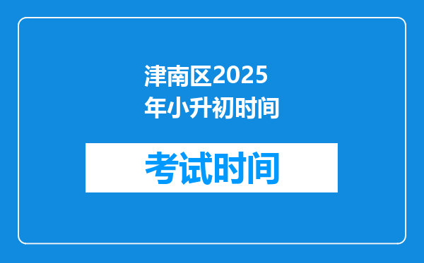 津南区2025年小升初时间