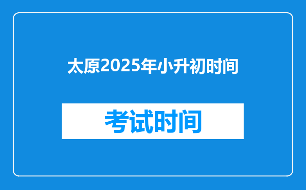 太原2025年小升初时间