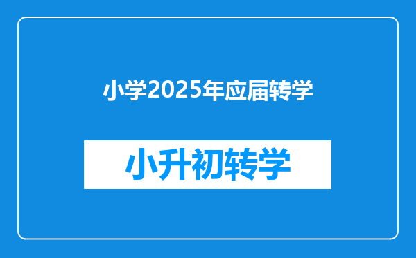 小学2025年应届转学