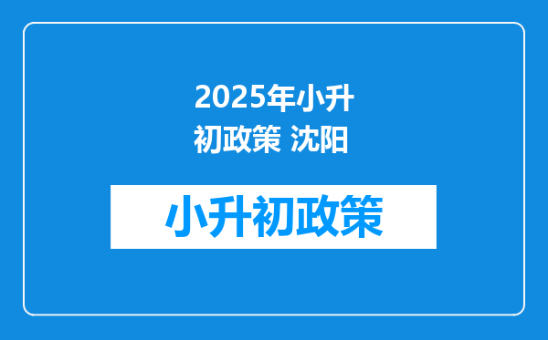 2025年小升初政策 沈阳