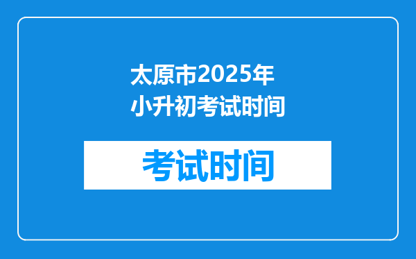 太原市2025年小升初考试时间