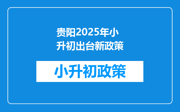 贵阳2025年小升初出台新政策