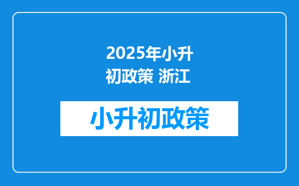 2025年小升初政策 浙江