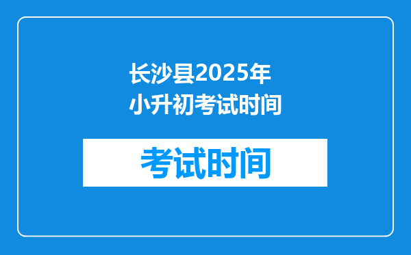 长沙县2025年小升初考试时间