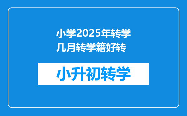 小学2025年转学几月转学籍好转