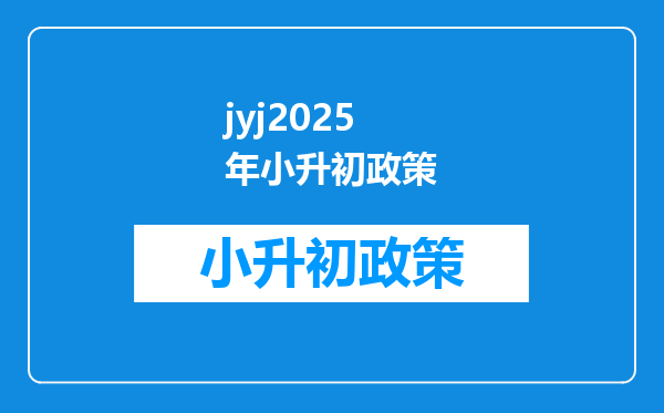 jyj2025年小升初政策