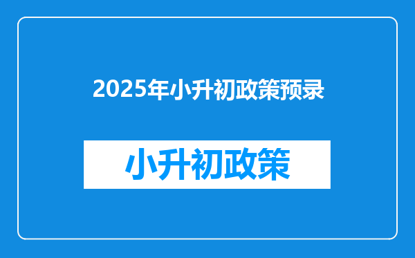 2025年小升初政策预录