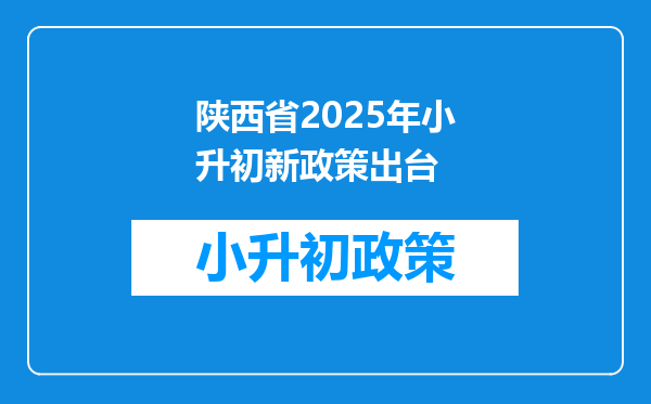 陕西省2025年小升初新政策出台