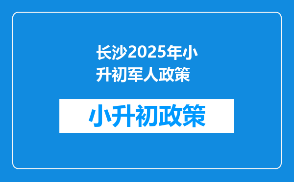 长沙2025年小升初军人政策