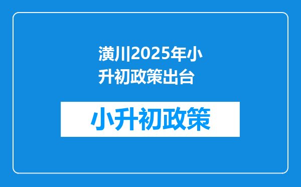 潢川2025年小升初政策出台