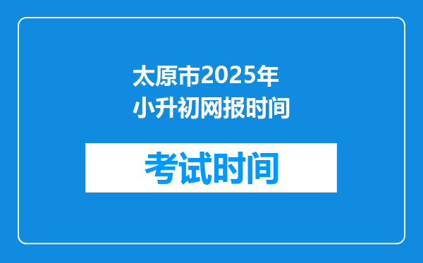 太原市2025年小升初网报时间