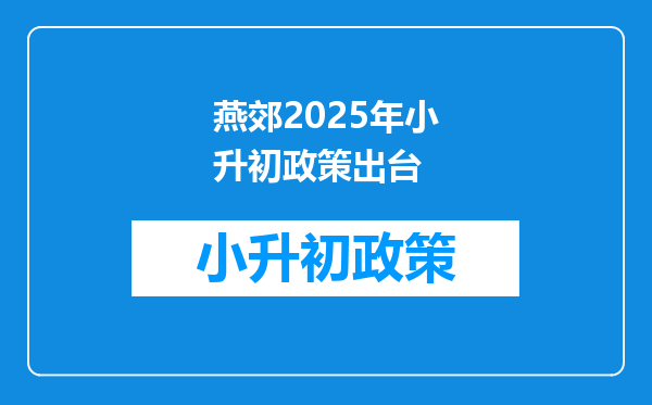 燕郊2025年小升初政策出台