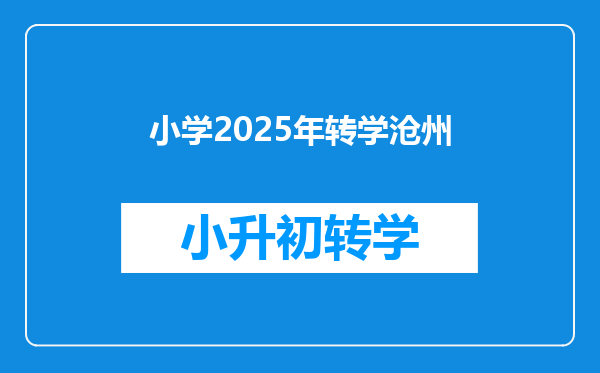 小学2025年转学沧州