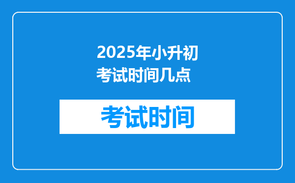 2025年小升初考试时间几点