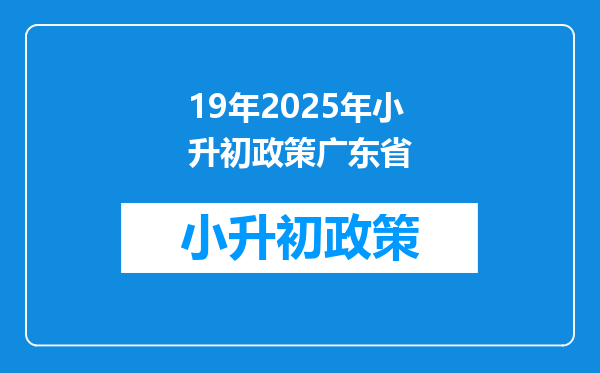 19年2025年小升初政策广东省