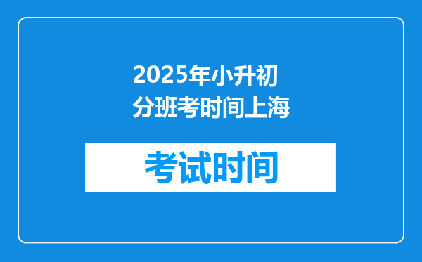 2025年小升初分班考时间上海