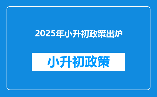 2025年小升初政策出炉