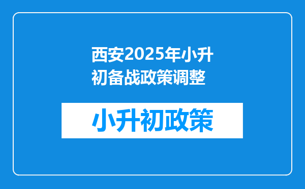 西安2025年小升初备战政策调整