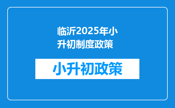 临沂2025年小升初制度政策