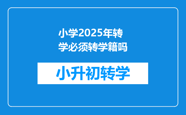 小学2025年转学必须转学籍吗