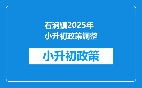 石涧镇2025年小升初政策调整