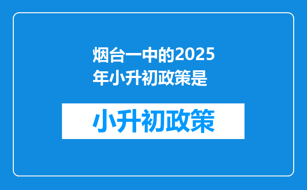 烟台一中的2025年小升初政策是