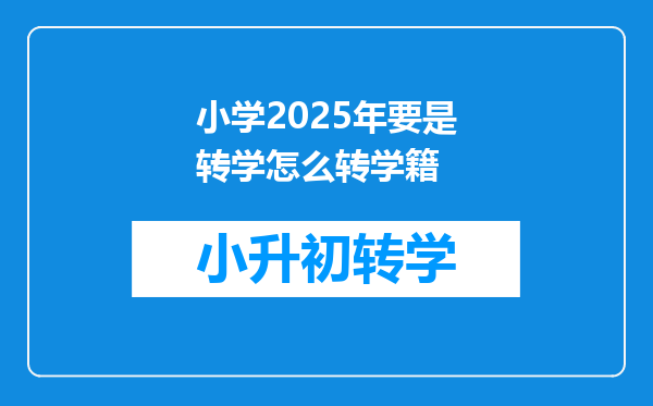 小学2025年要是转学怎么转学籍