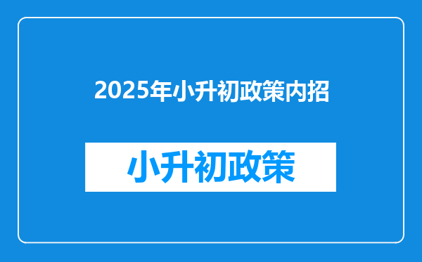 2025年小升初政策内招