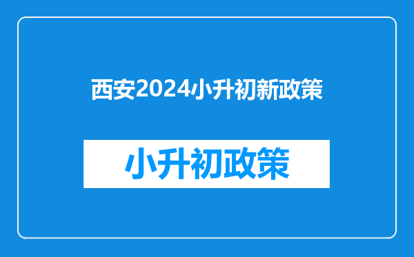 西安2024小升初新政策