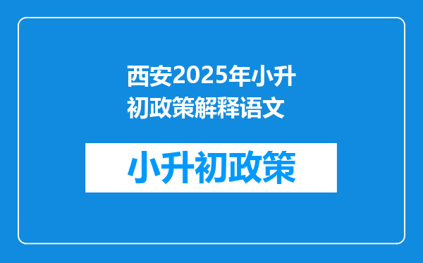 西安2025年小升初政策解释语文