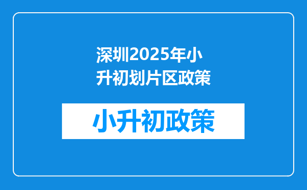 深圳2025年小升初划片区政策