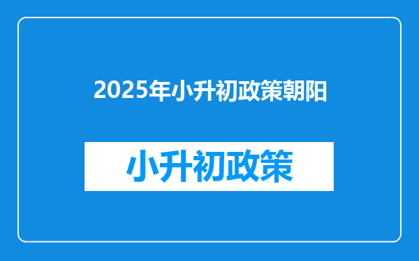 2025年小升初政策朝阳