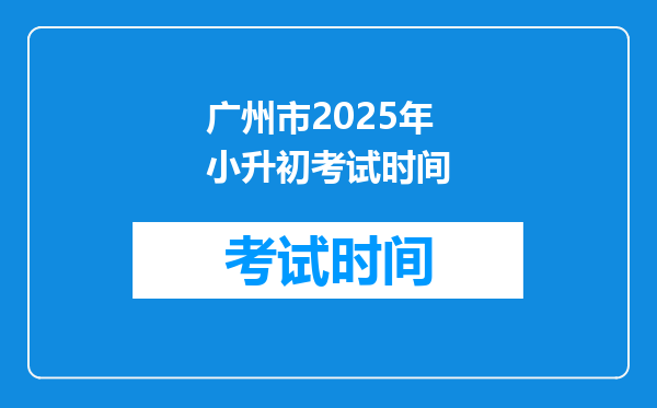 广州市2025年小升初考试时间