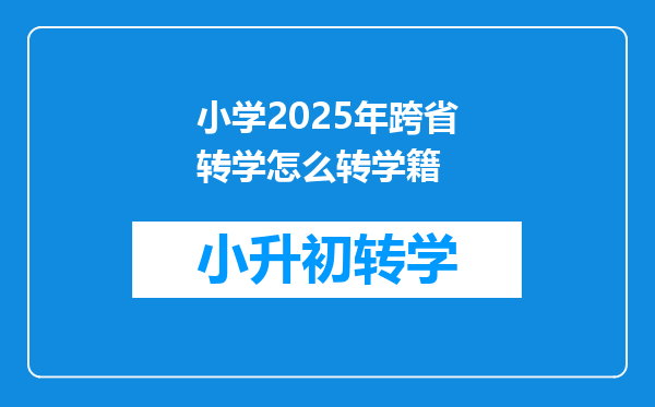 小学2025年跨省转学怎么转学籍