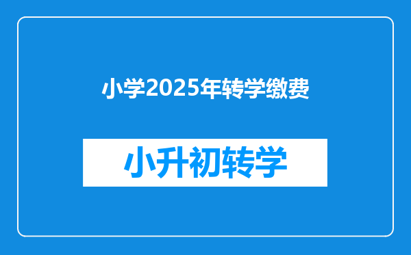 小学2025年转学缴费