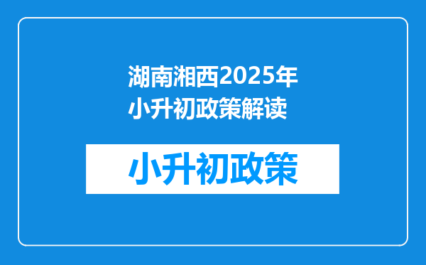 湖南湘西2025年小升初政策解读