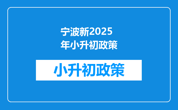 宁波新2025年小升初政策