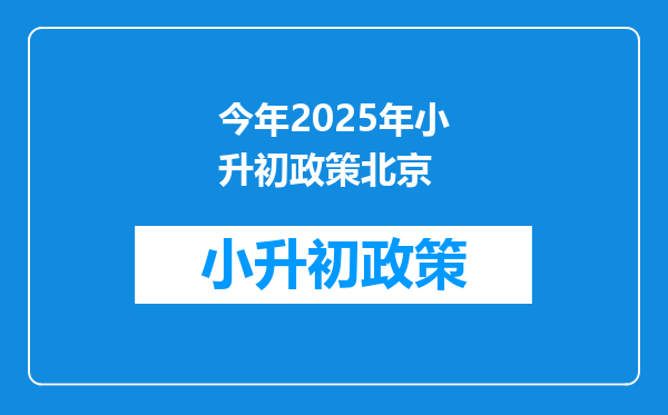 今年2025年小升初政策北京