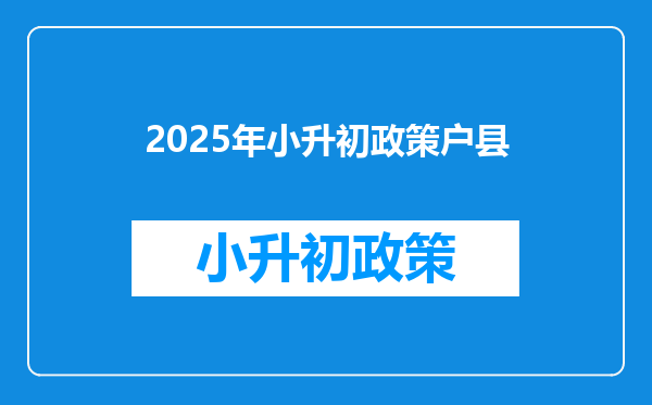 2025年小升初政策户县